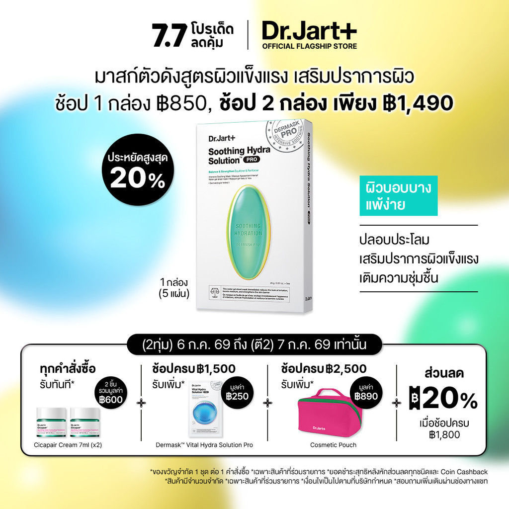 Dr.Jart+ Dermask™ Soothing Hydra Solution Pro สูตรผิวแข็งแรง 1 กล่อง (5 แผ่น)