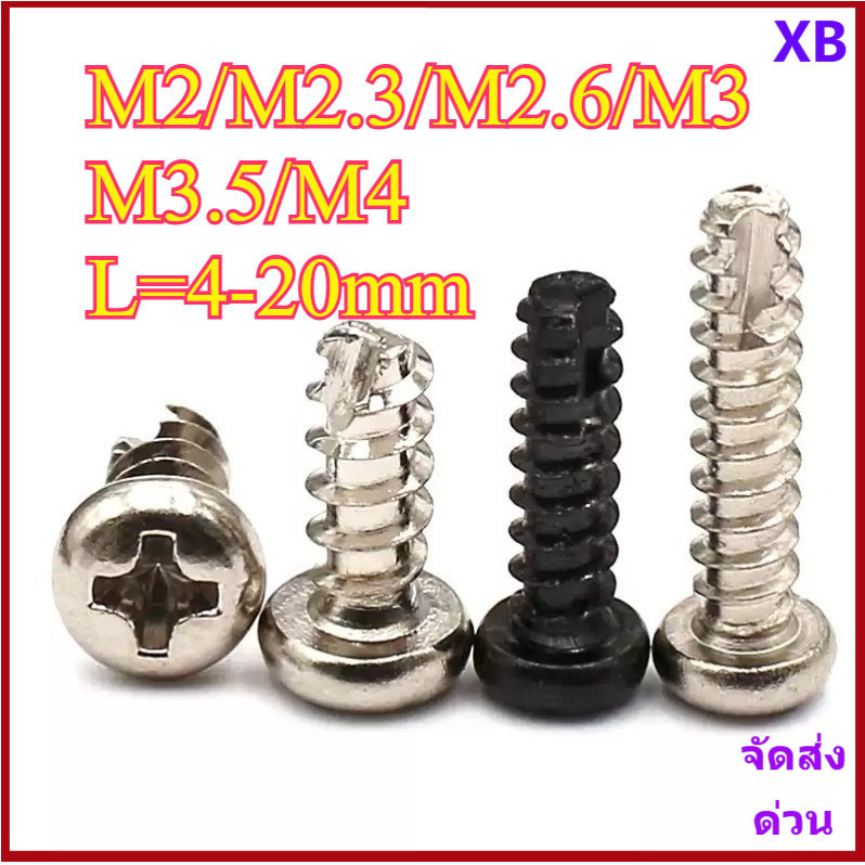 สกรู น็อต หัวกลม แฉก + ขันพลาสติก ชุบนิกเกิล / สีดำ เกลียวปล่อย ปลายตัด ผ่าปลาย M2/M2.3/M2.6/M3/M3.5/M4 * 4-20 มม.XB-ZZ-2
