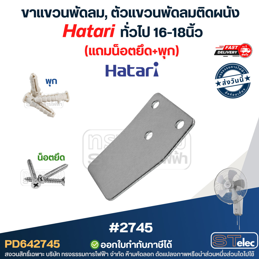 ขาแขวนพัดลม, ตัวแขวนพัดลมติดผนัง #2745 Hatari, ทั่วไป 16-18นิ้ว ทนทาน ติดตั้งง่าย (แถมน็อตยึด+พุก)