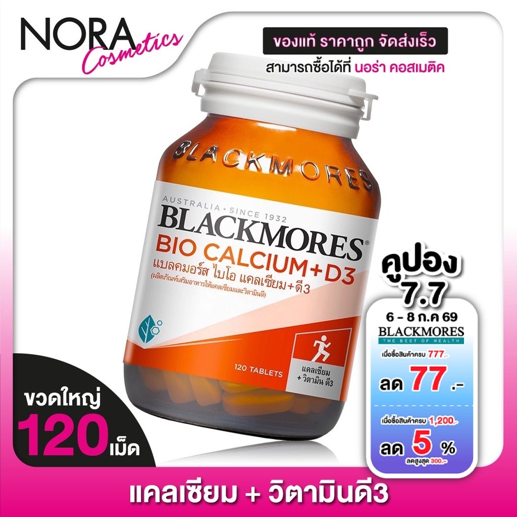 Blackmores Bio Calcium + D3 แบลคมอร์ส ไบโอ แคลเซี่ยม [120 เม็ด] มีวิตามินดี