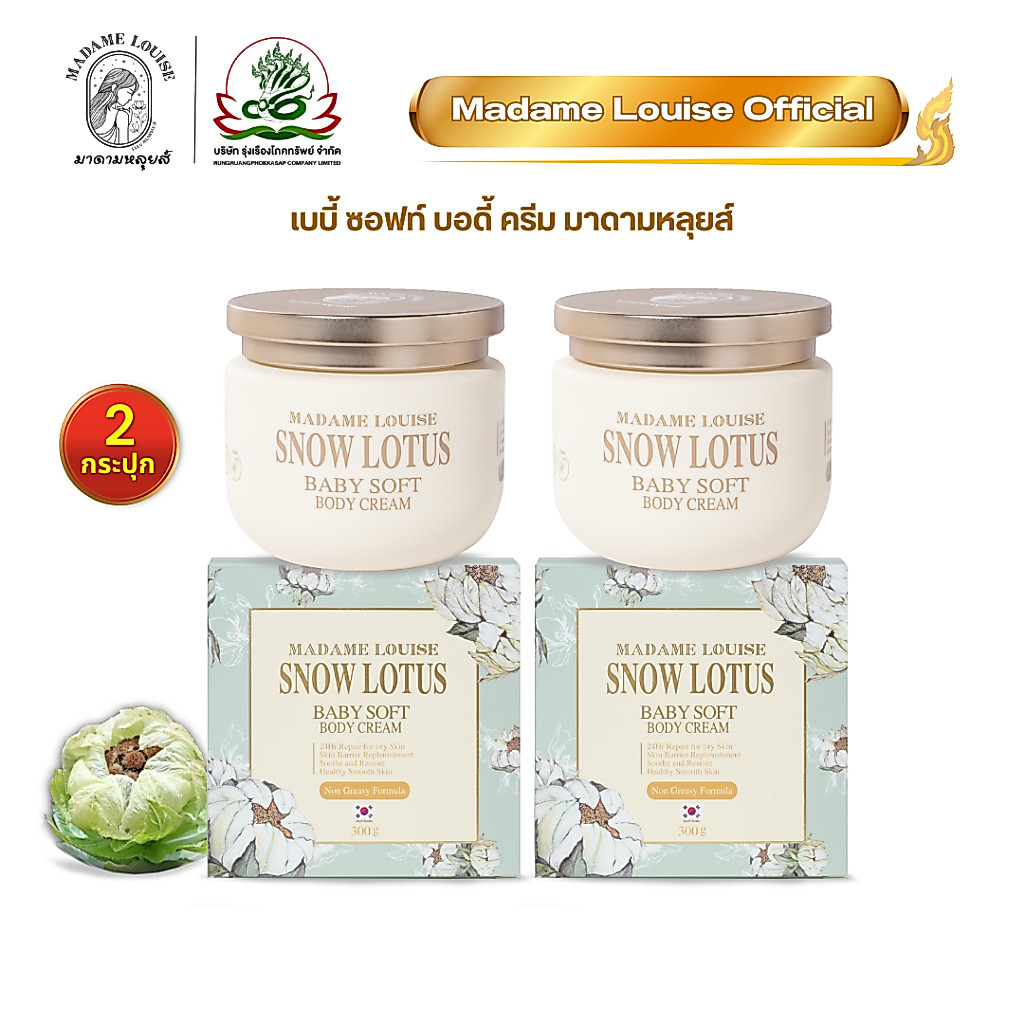 [ สุดคุ้ม ] มาดามหลุยส์ official : บอดี้ครีม Snow Lotus เซต 2 ชิ้น ของแท้ | a1 | บอดี้2=2,070.-