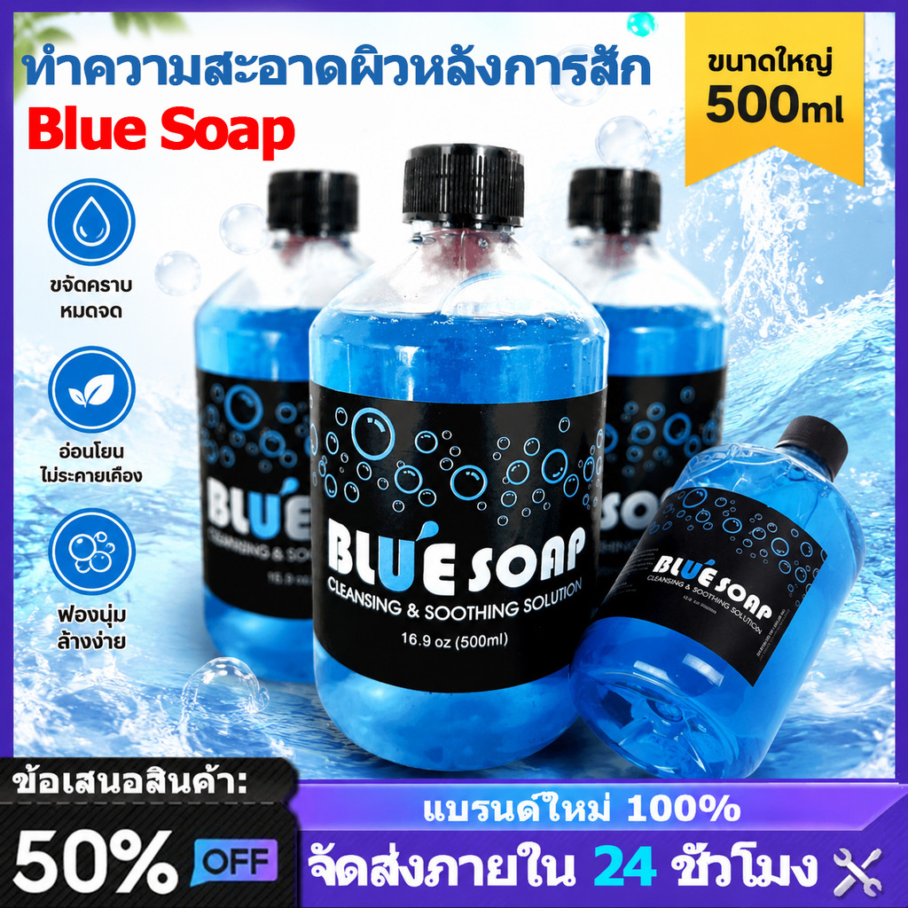 โฟมทำความสะอาดขณะสัก BlueSoap 1ขวด 40มล./500มล. สบู่เหลวสาหร่ายสไปรูลิน่า ทําความสะอาดผิวหลังการสัก