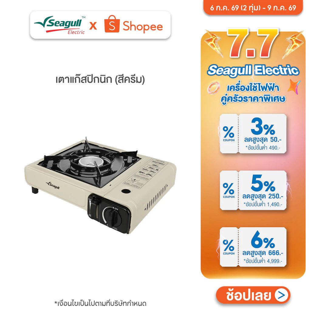 Seagull เตาแก๊สพกพาปิกนิก สีครีม ใช้กระป๋องบิวเทน