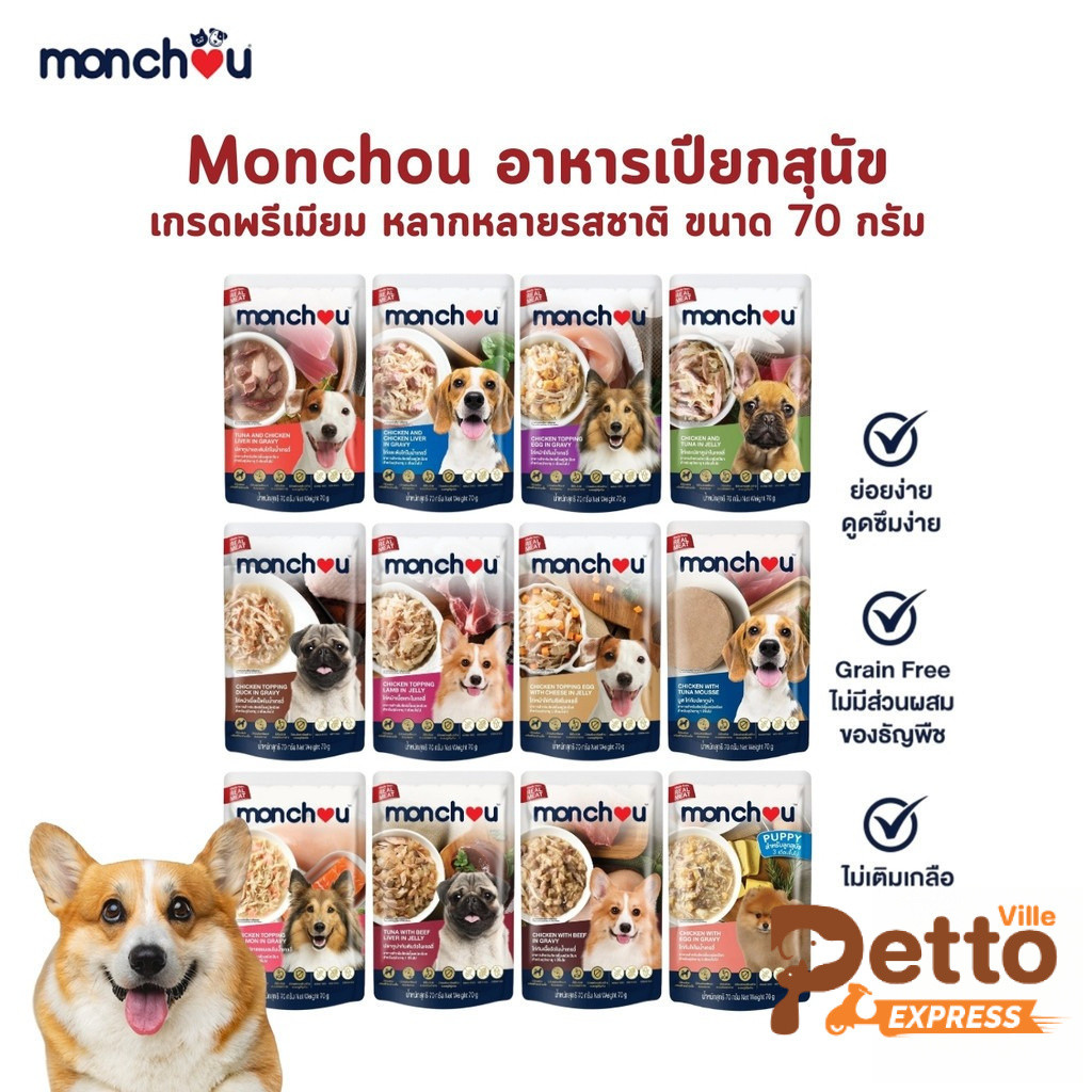 Monchou มองชู อาหารเปียกสุนัข เกรดพรีเมี่ยม ไม่เติมเกลือ ขนาด 70 กรัม
