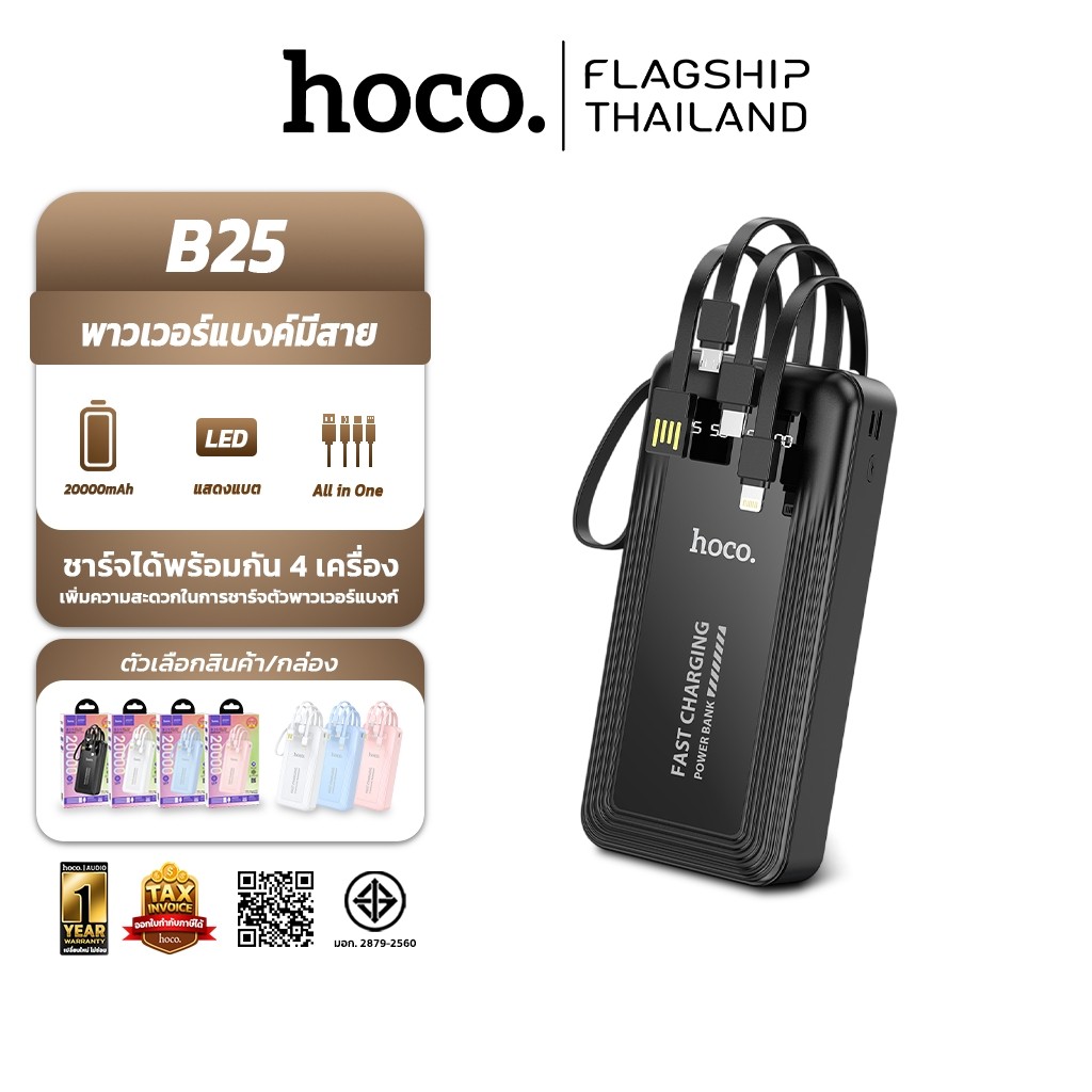 HOCO B25 พาวเวอร์แบงค์ 20000 mAh สายชาร์จในตัว 4 เส้น กำลังไฟ 10.5W จอดิจิทัล LED พกขึ้นเครื่องได้ แ