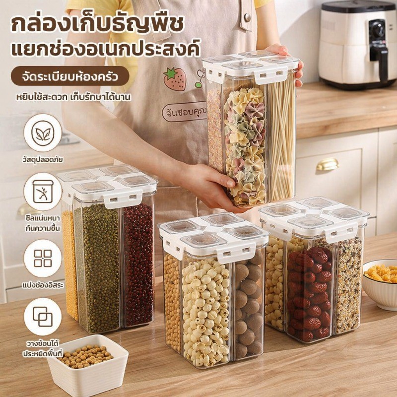 กล่องเก็บอาหาร กล่องถนอมอาหาร กล่องเก็บข้าวสาร หลายช่อง แผ่นกั้นปรับได้ ฝาซิลิโคนกันชื้น วางซ้อนได้ มี 2 ขนาด
