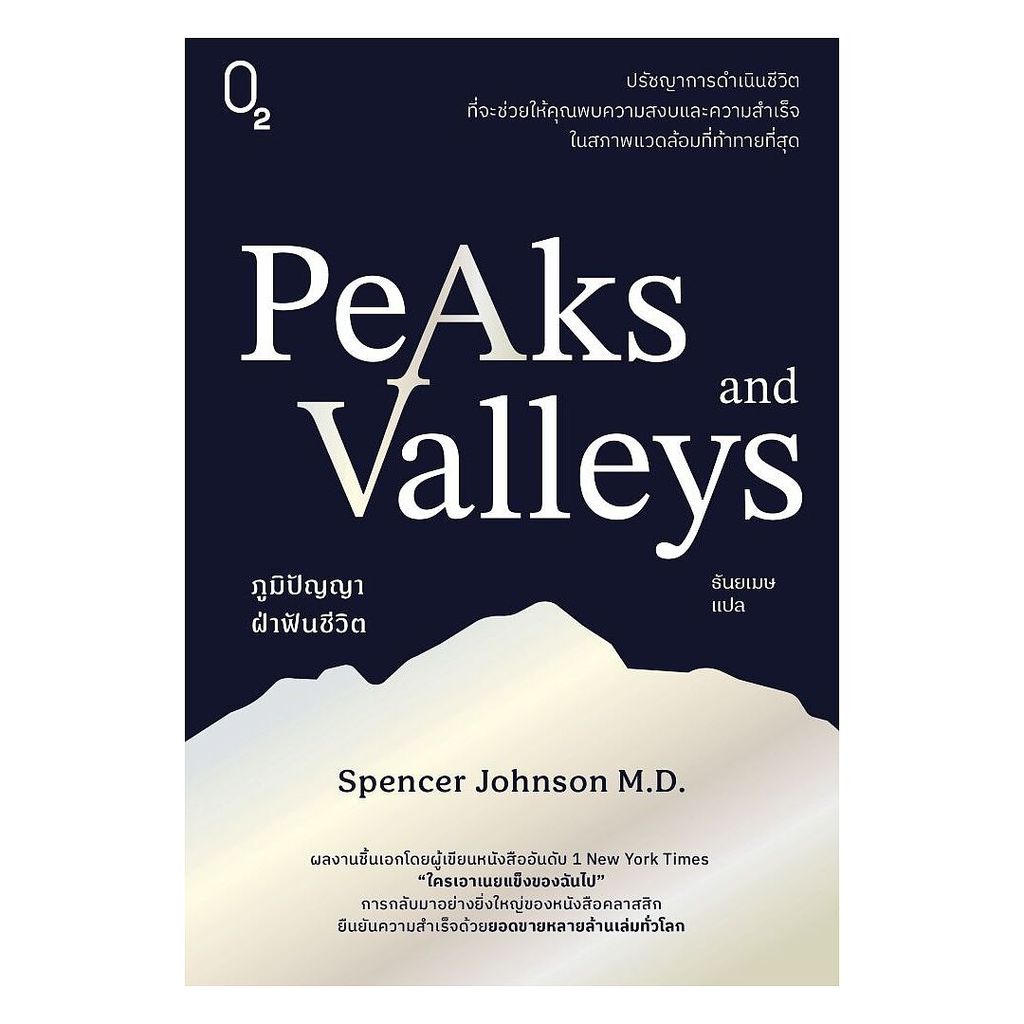 นายอินทร์ หนังสือ PEAKS AND VALLEYS ภูมิปัญญาฝ่าฟันชีวิต