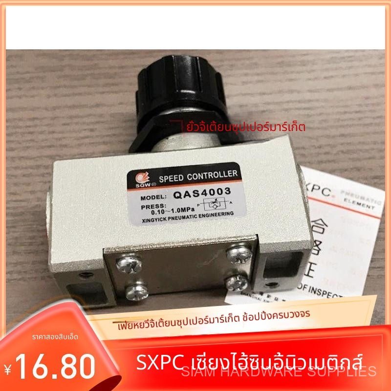 SQW QSC2001 QSC2002 QAS4003 AS4004 SXPC วาล์วปรับความเร็วทางเดียว อุปกรณ์ลม คุณภาพดี ราคาพิเศษ