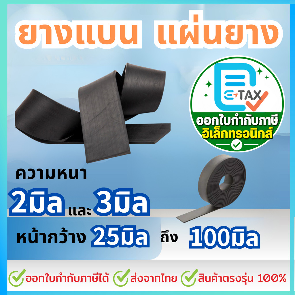 ยางแบน ยางเส้น ปิดขอบและ แผ่นยาง หนา 2 มิล และ 3มิล (ราคาต่อเมตร)