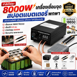 เครื่องเชื่อมจุด 8000W เครื่องสปอตแบตเตอรี่ DIY เครื่องเชื่อมสปอตพกพา สำหรับแพ็คแบตเตอรี่ 18650 รองรับแผ่นนิกเกิล 0.3มม.