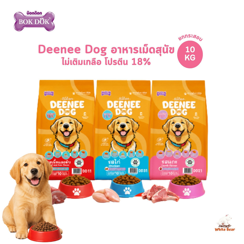 Deenee Dog ดีนี่ ด็อก [ยกกระสอบ] อาหารเม็ดสุนัข ไม่เติมเกลือ โปรตีน 18% สำหรับสุนัขโต 1 ปีขึ้นไป ขนาด 10 กิโลกรัม