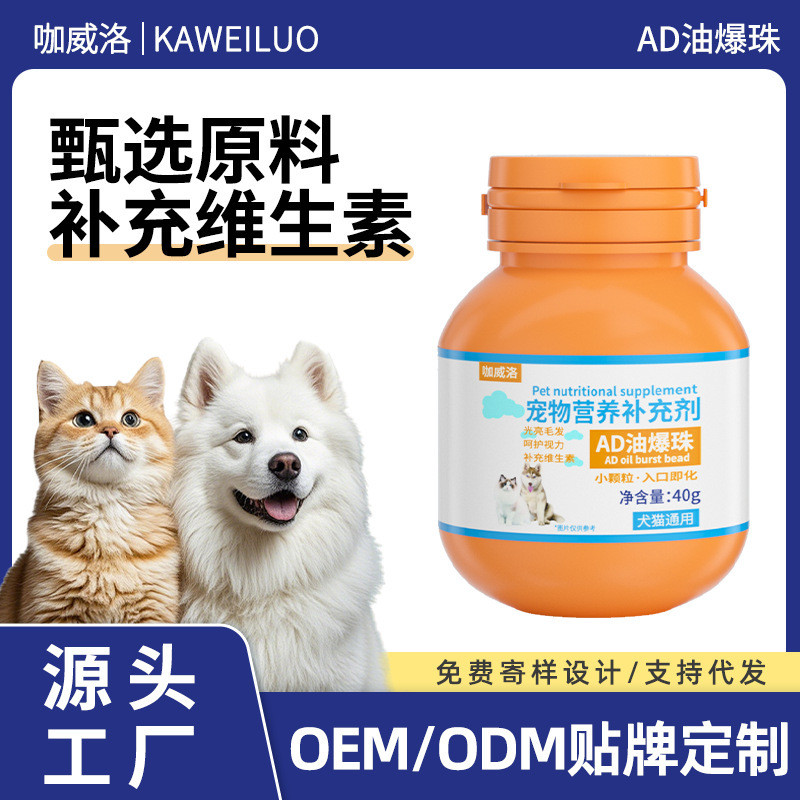 Kaweiluo Pet Nutritional อาหารเสริมจัดส่งบนลูกปัดระเบิดน้ํามัน AD ขายส่งผู้ผลิตแหล่งวิตามินแมว OEM