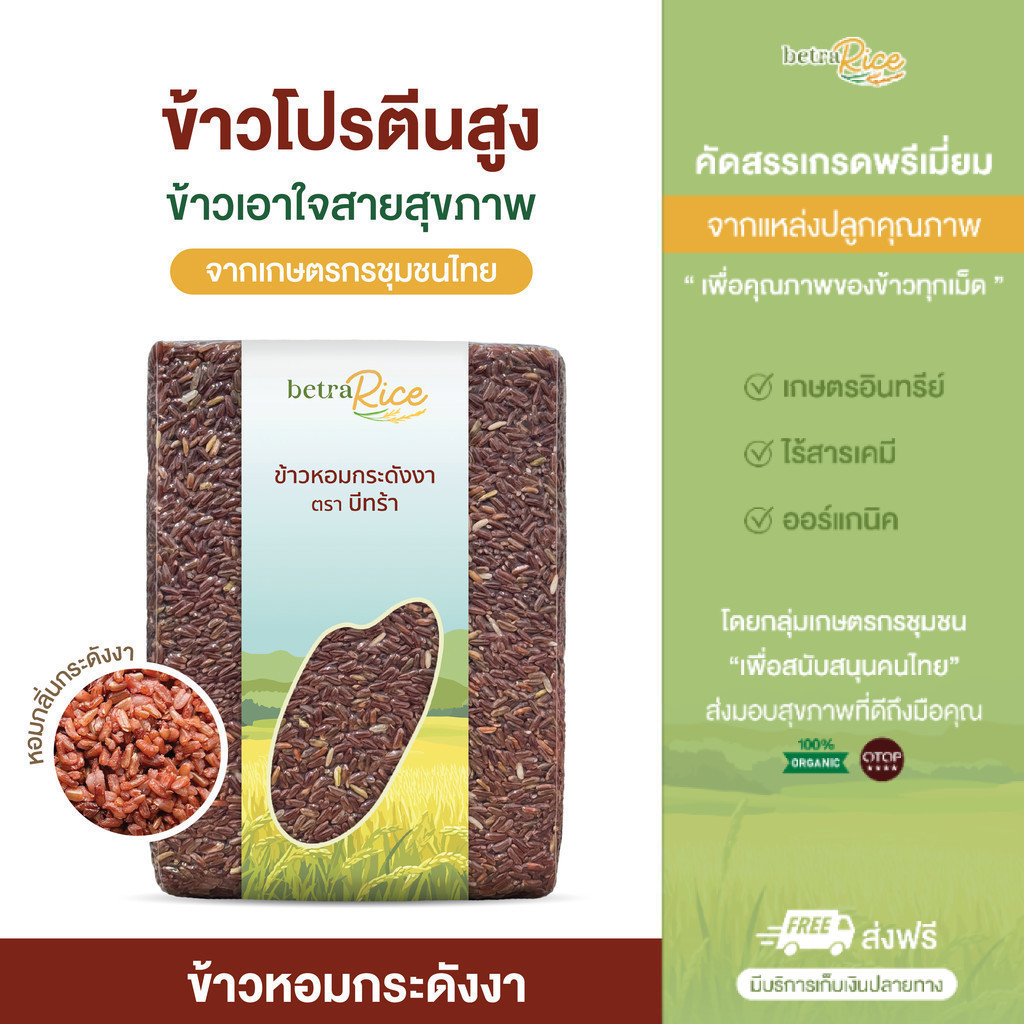 [สงฟรี] ข้าวหอมกระดังงา แท้ (1 กก.) โปรตีนสูง ข้าวเพื่อสุขภาพ เกรดพรีเมี่ยม แบรนด์บีทร้า