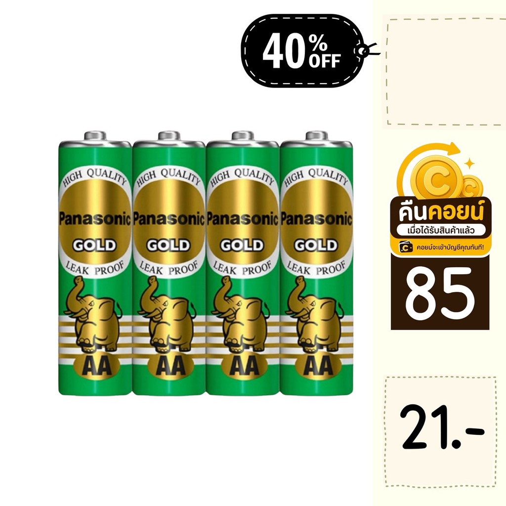 40% คืนคอยน์ 85 ถ่านไฟฉาย พานาโซนิค 3 แพ็ก