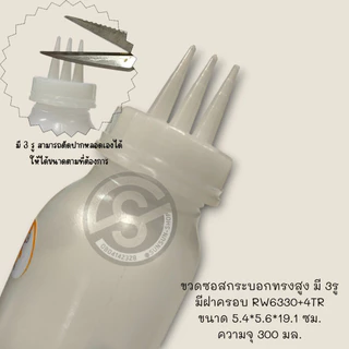 426. ขวดซอสกระบอกทรงสูง 300 มล. 3รู มีฝาครอบ RW6330+4TR