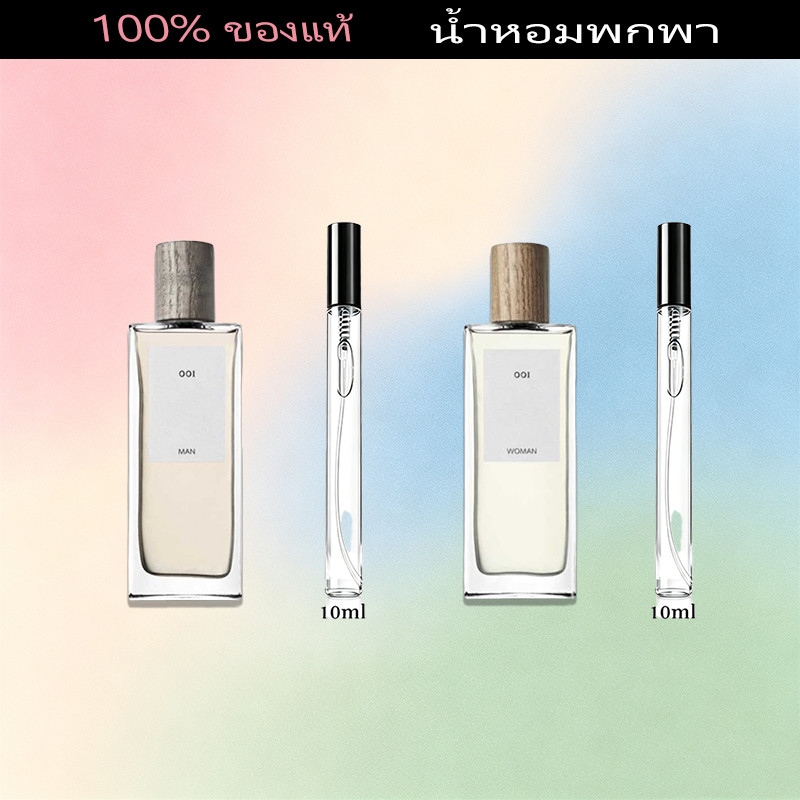 น้ำหอมแท้ ขนาดทดลอง 10ML 001 Man /001 Woman EDT น้ําหอมขนาดพกพา น้ําหอมจิ๋ว