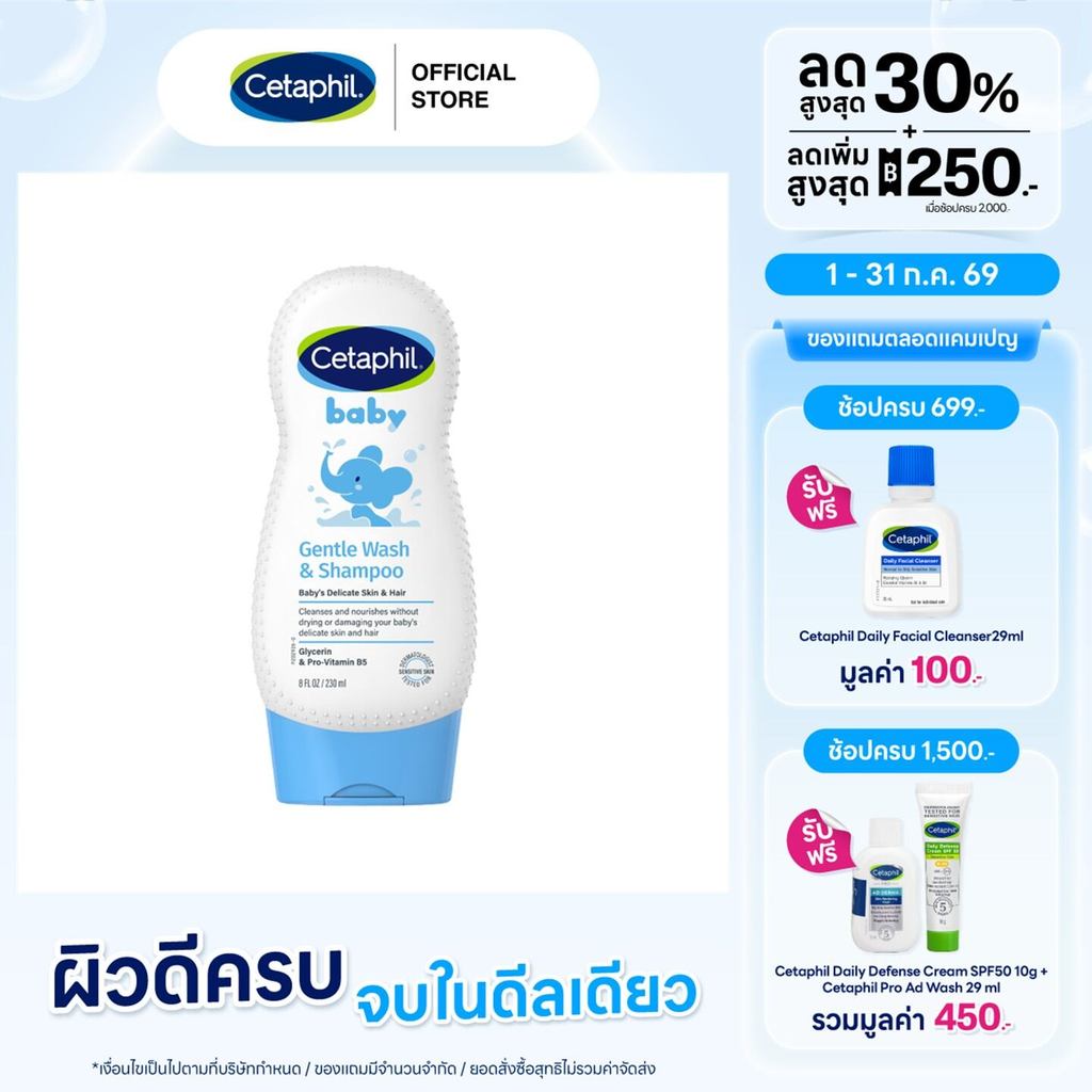 Cetaphil Baby Gentle Wash & Shampoo เซตาฟิล เบบี้ เจนเทิล วอช & แชมพู 230 มล. (แพ็คเกจใหม่)