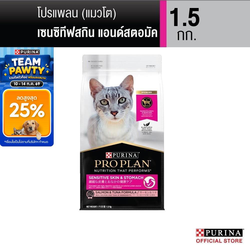 Purina PRO PLAN Cat อาหารแมว สำหรับแมวแพ้ง่าย สูตร Sensitive Skin ดูแลผิวหนังและ​ ระบบทางเดินอาหาร  1.5 kg
