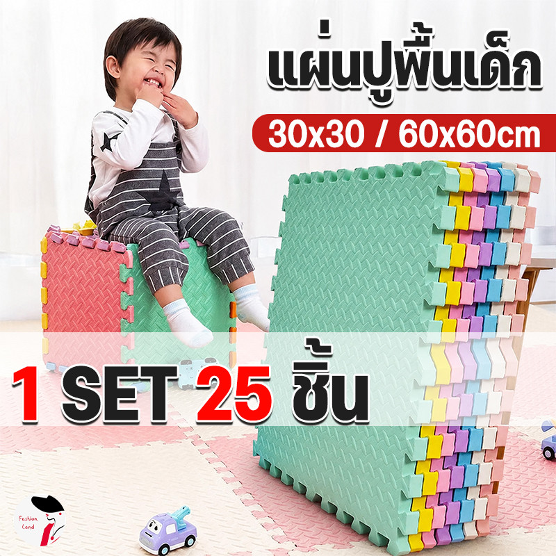 [SET 25 ชิ้น] แผ่นโฟมรองคลาน EVA💯% เช็ดทำความสะอาดง่าย แผ่นกันกระแทกแถมมีขอบปิด 30*30 60*60