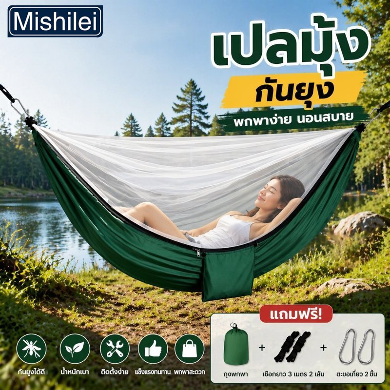 Mishilei เปลมุ้งกันยุง แบบพกพา เปลยวนแคมป์ปิ้ง น้ำหนักเบา ติดตั้งง่าย พร้อมกระเป๋าเก็บ