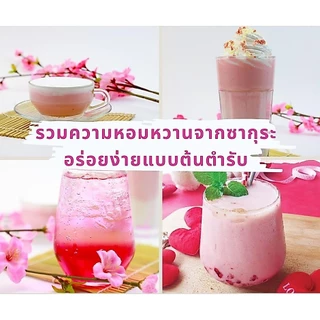 สูตรใหม่!! เครื่องดื่มซากุระ ผงซากุระ ผงสำเร็จรูป sakura mixed ขนาด 200g. imoimoshop