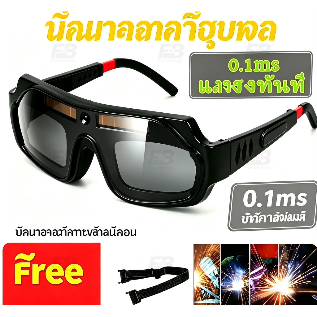 แว่นเชื่อมปรับแสงอัตโนมัติ แถมเชือกคาดศีรษะ ฟรี ป้องกันแสงเชื่อม
