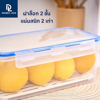 Double Lock กล่องถนอมอาหาร พร้อมตะแกรงพลาสติก รุ่น 9512, 9513, 9514, 9515, 9516