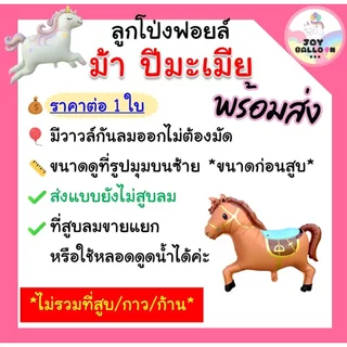 ลูกโป่งม้า ลูกโป่งปีนักษัตรมะเมีย ลูกโป่งฟอยล์ลายม้า ลูกโป่งปีมะเมีย ตกแต่งงานปีใหม่ งานเลี้ยง เทศกาล ลูกโป่งปาร์ตี้ส...