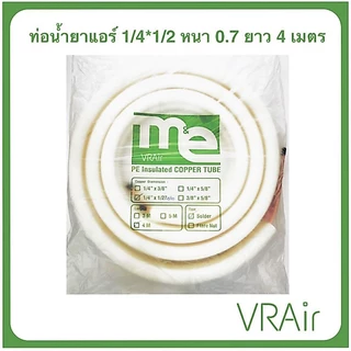 ท่อน้ำยาแอร์ 1/4,1/2 (0.7) 4ม ทองแดงทั้งเส้นพร้อมฉนวน ท่อทองแดง ท่อน้ำยาสำเร็จ ท่อแอร์