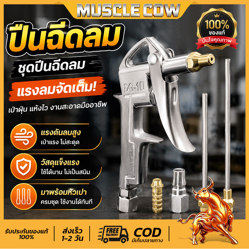 MUSCLE COW ปืนฉีดลม ชุดปืนฉีดลม 5 ตัว/ชุด 3-Ways Air Blow Gun ปืนเป่าลม ปืนลม ปืนยิงลม 3 ปาก พร้อมข้อต่อ ปั๊มลม
