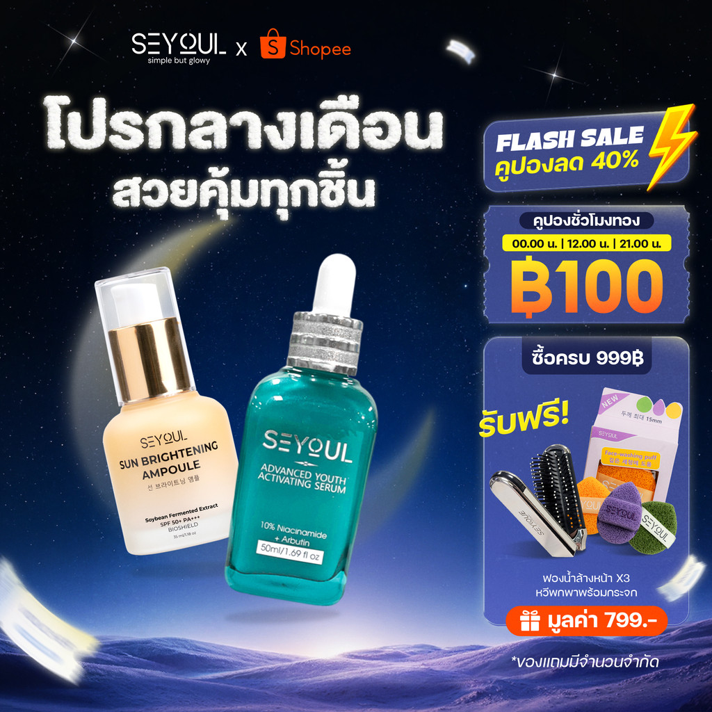 SEYOUL SET เซ็ตกันแดดและผิวใส Sun Ampoule & Serum Advanced 10% Niacinamide