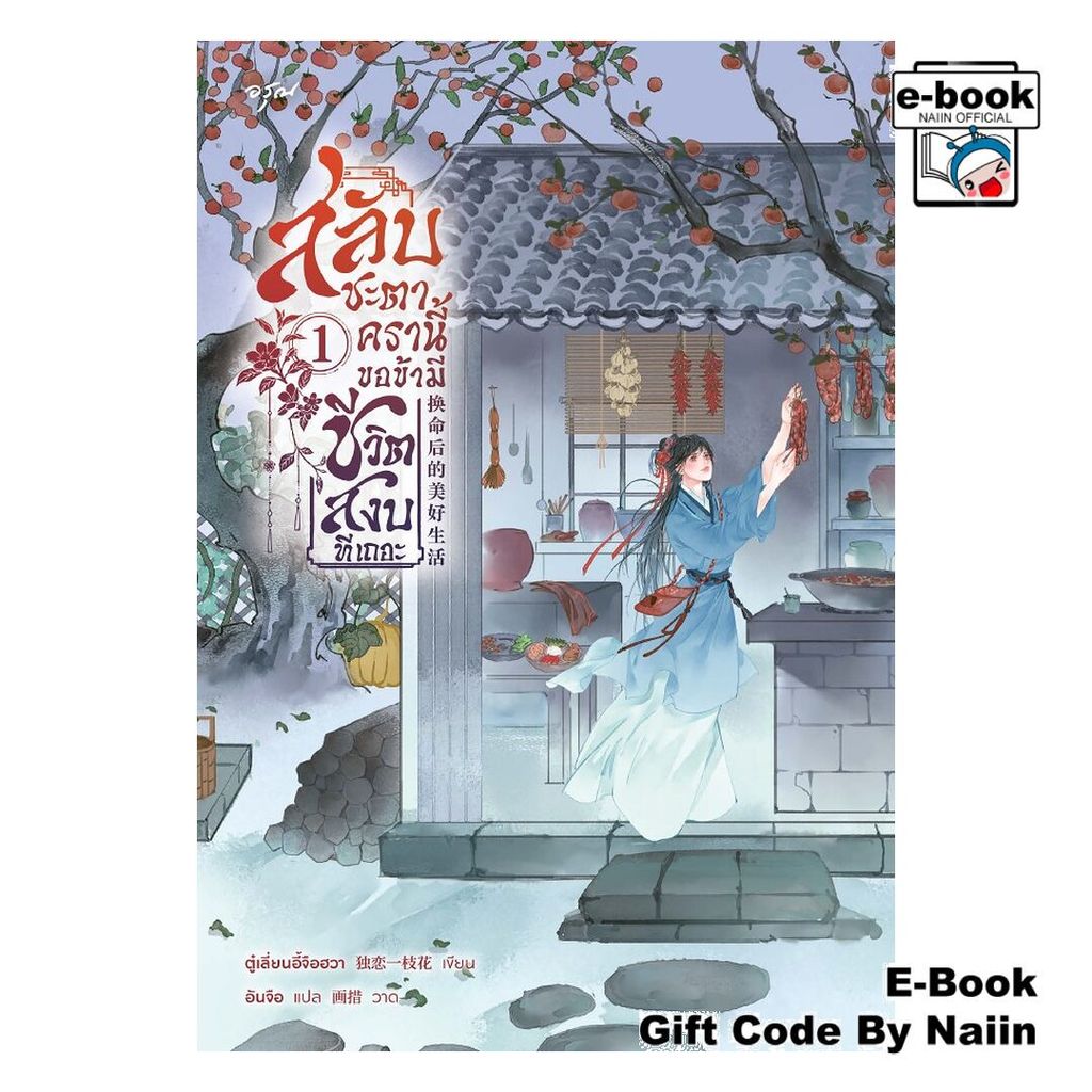 [E-Book Digital code] สลับชะตาครานี้ ขอข้ามีชีวิตสงบทีเถอะ 1 - อรุณ