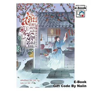 [E-Book Digital code] สลับชะตาครานี้ ขอข้ามีชีวิตสงบทีเถอะ 1 - อรุณ