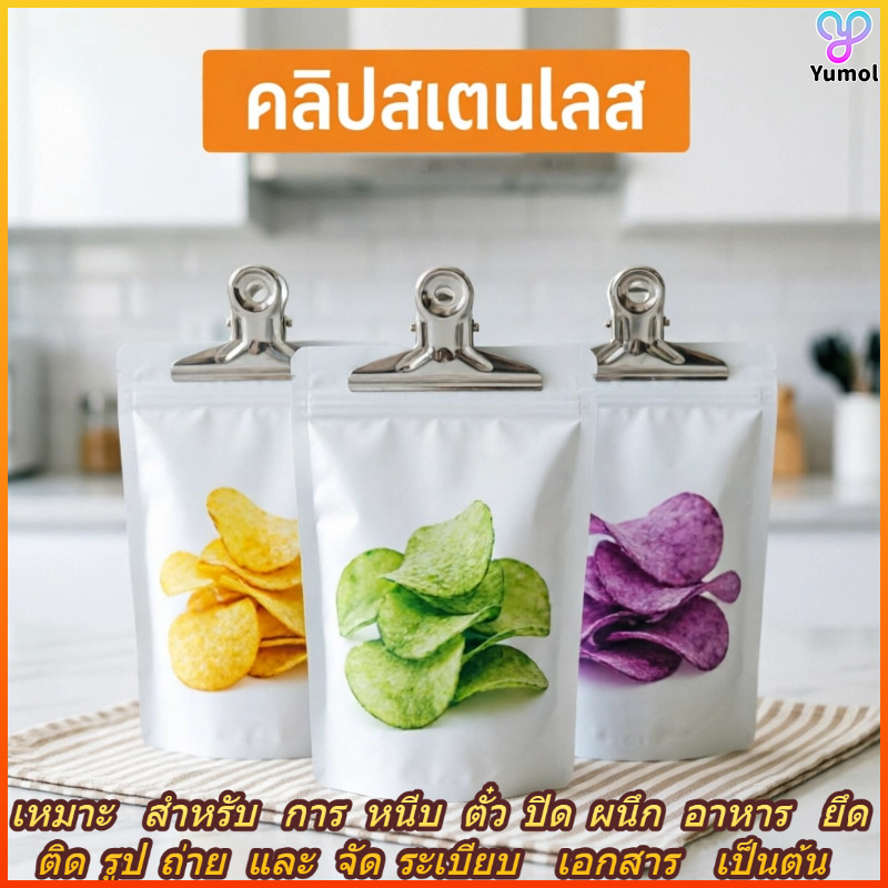 Yumol คลิปสแตนเลสกันสนิม หลายขนาด ใช้หนีบเอกสารใบเสร็จและปิดถุงขนม สปริงแข็งแรงทนทาน