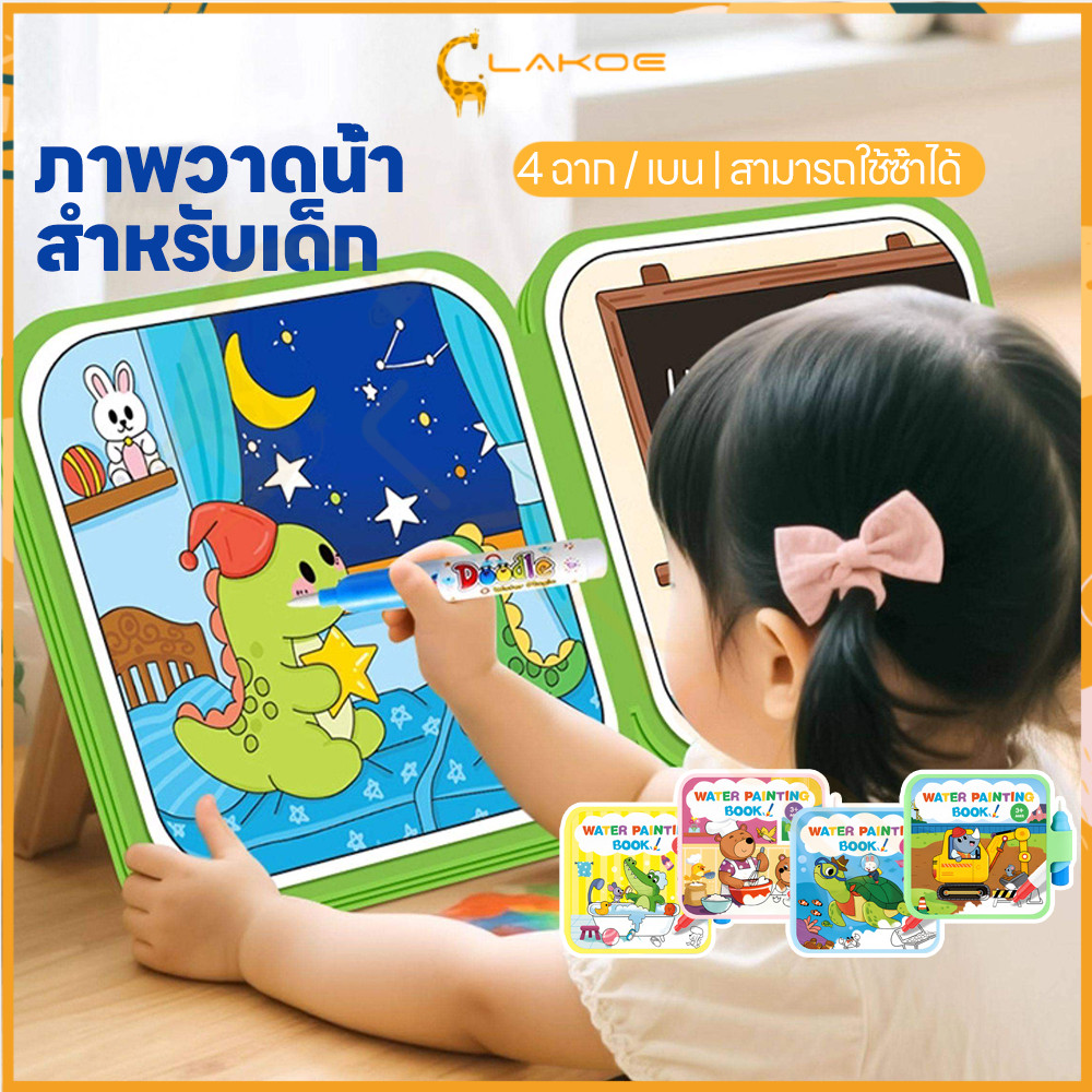 LAKOE หนังสือวาดน้ำมหัศจรรย์สำหรับเด็ก ของเล่นวาดภาพ เสริมพัฒนา สมุดระบายสีน้ำ มีปากกา สมุดวาดน้ำมหัศจรรย์