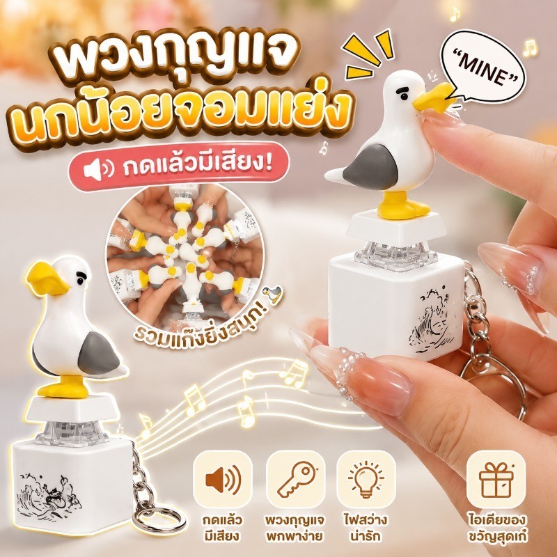 พวงกุญแจตุ๊กตานกนางนวลสุดน่ารัก คลายเครียดได้ เสียงพูดได้ กดปุ่มก็มีเสียงออกมา ชาร์จไฟได้ พกพาสะดวก ดีไซน์เก๋ไก๋