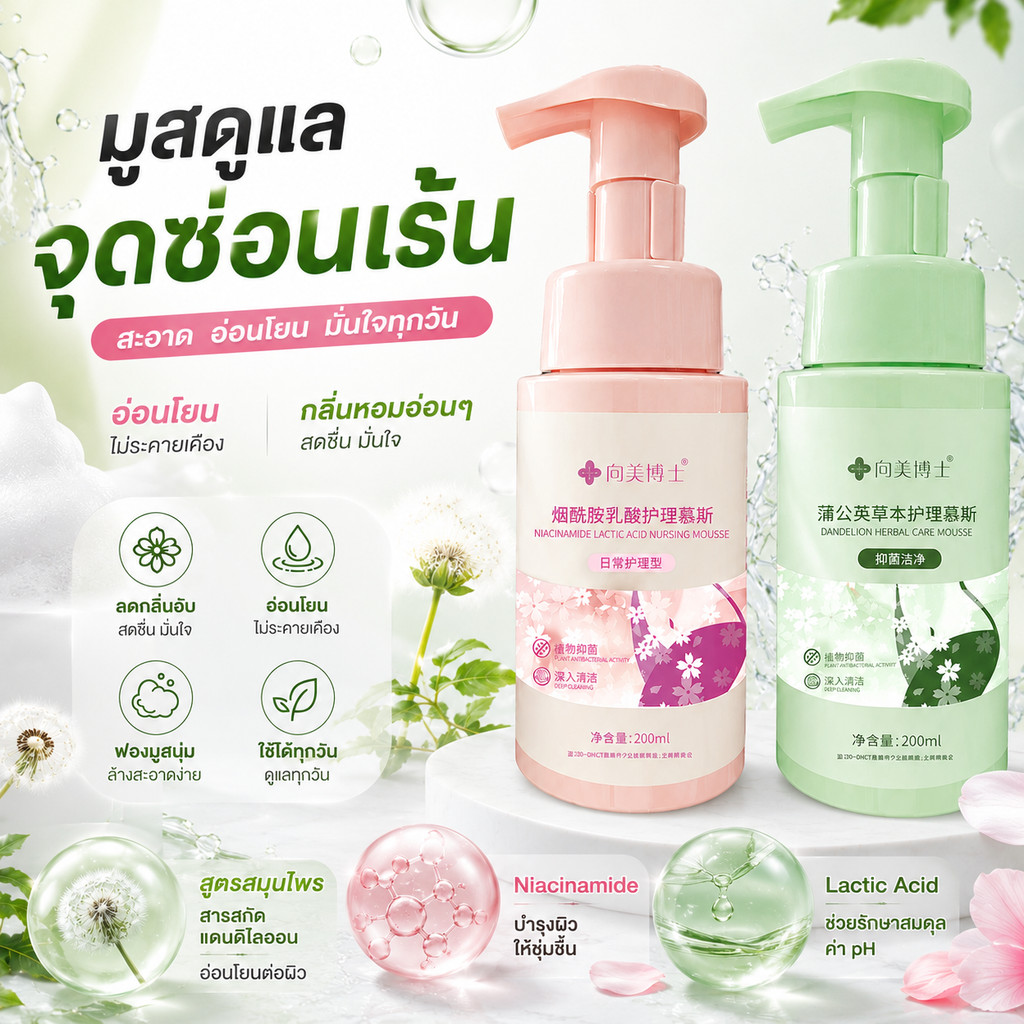 มูสดูแลจุดซ่อนเร้น ฟองนุ่ม ลดกลิ่นอับ สูตรสมุนไพร สูตร Niacinamide Lactic Acid อ่อนโยน ให้ความชุ่มชื้น