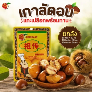 (ยกลัง) Fruitasy เกาลัดแกะเปลือก อบสุก พร้อมรับประทาน ขนาด 80, 100 และ 150 กรัม