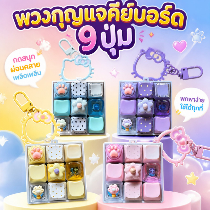 พวงกุญแจคีย์บอร์ด Clicker 9 ปุ่ม คลิ๊กเกอร์  ลายอุ้งเท้าแมวน่ารักแบบ3D กดแป้นพิมพ์ ของเล่นคลายเครียด
