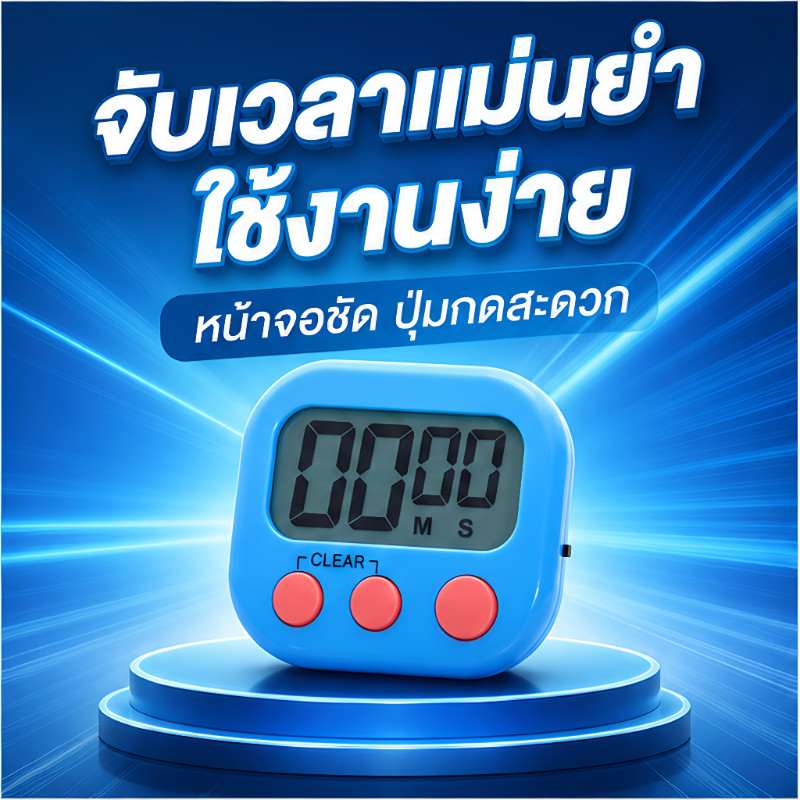 นาฬิกาจับเวลา ตั้งเวลา 99 นาที มีเสียงแจ้งเตือน ใช้ทำขนม ทำอาหาร งานครัว