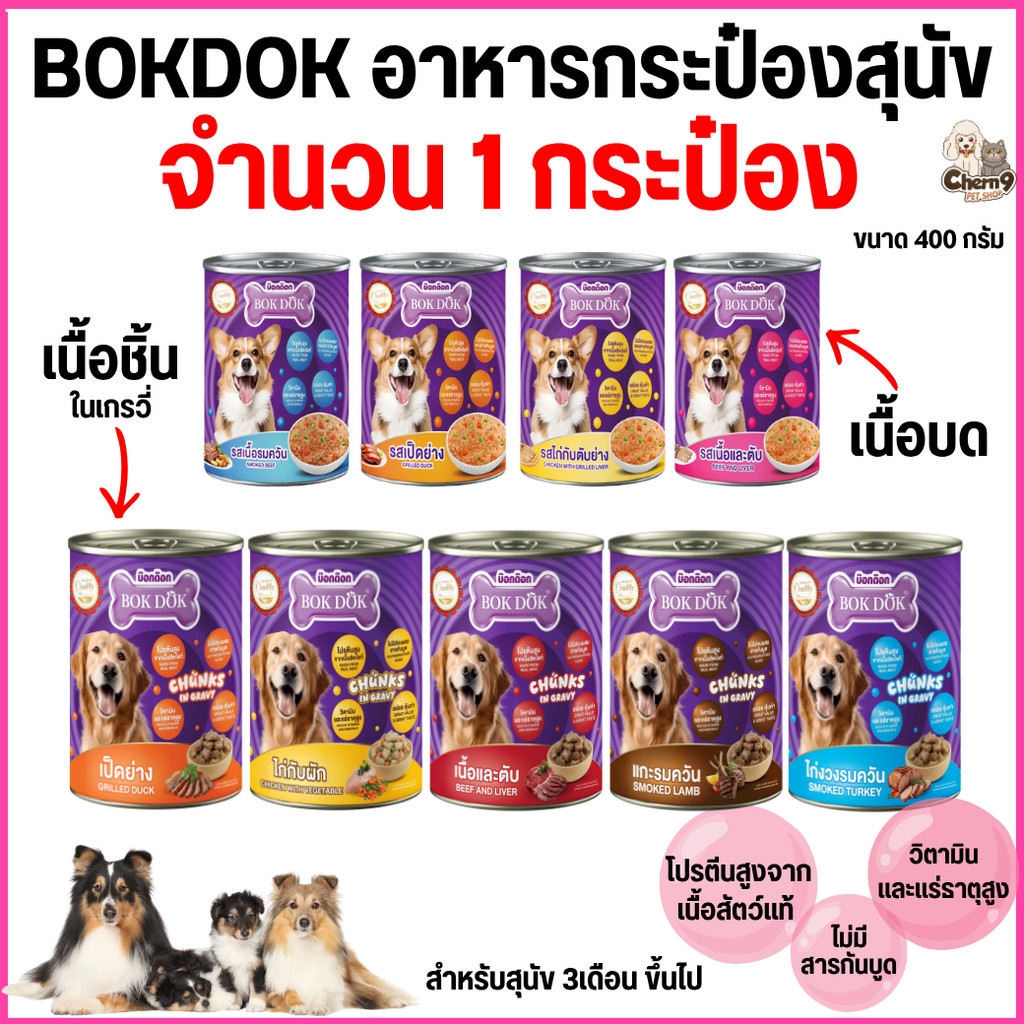 [[1 กระป๋อง]] BOK DOK บ๊อกด๊อก อาหารสุนัขเปียก แบบกระป๋อง สำหรับสุนัข 3 เดือนขึ้นไป ขนาด 400 g.