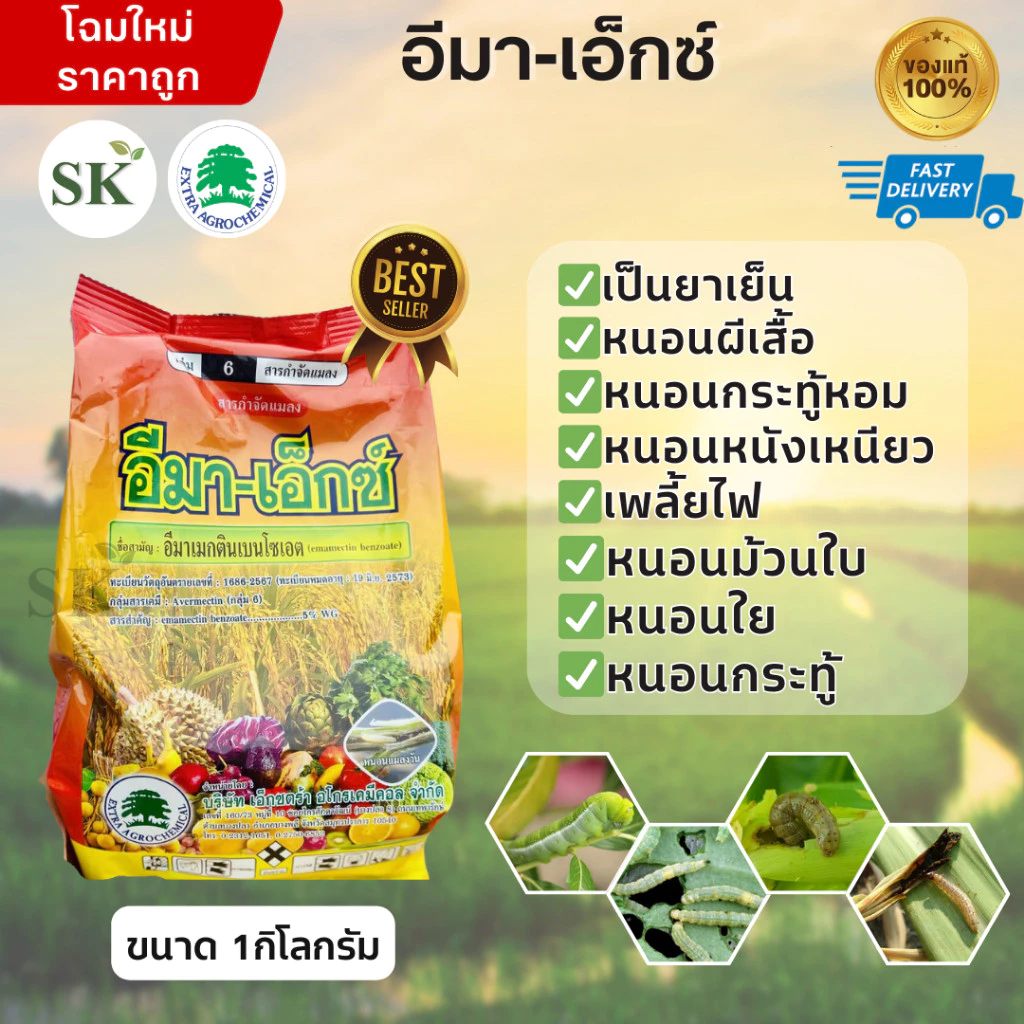 💥อีมา-เอ็กซ์ ทะเบียนใหม่ล่าสุด (อีมาเม็คตินเบนโซเอต 5% WG) ขนาด1 กิโลกรัม