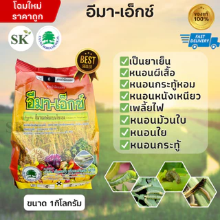 💥อีมา-เอ็กซ์ ทะเบียนใหม่ล่าสุด (อีมาเม็คตินเบนโซเอต 5% WG) ขนาด1 กิโลกรัม