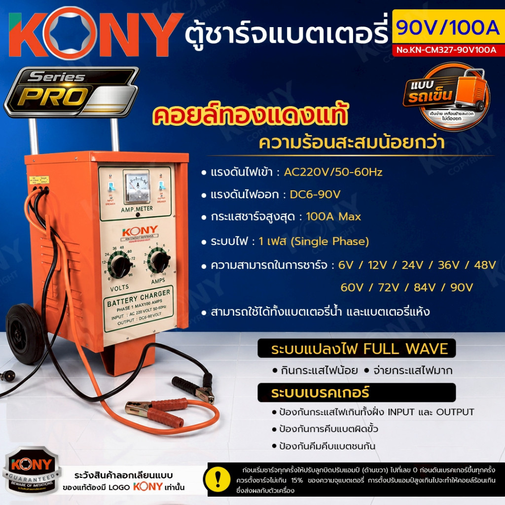 ( ประกันศูนย์ ) KONY ตู้ชาร์จแบตเตอรี่ แบบรถเข็น คอยล์ทองแดงแท้ 90V100A รุ่น PRO No.KN-CM327-90V100A