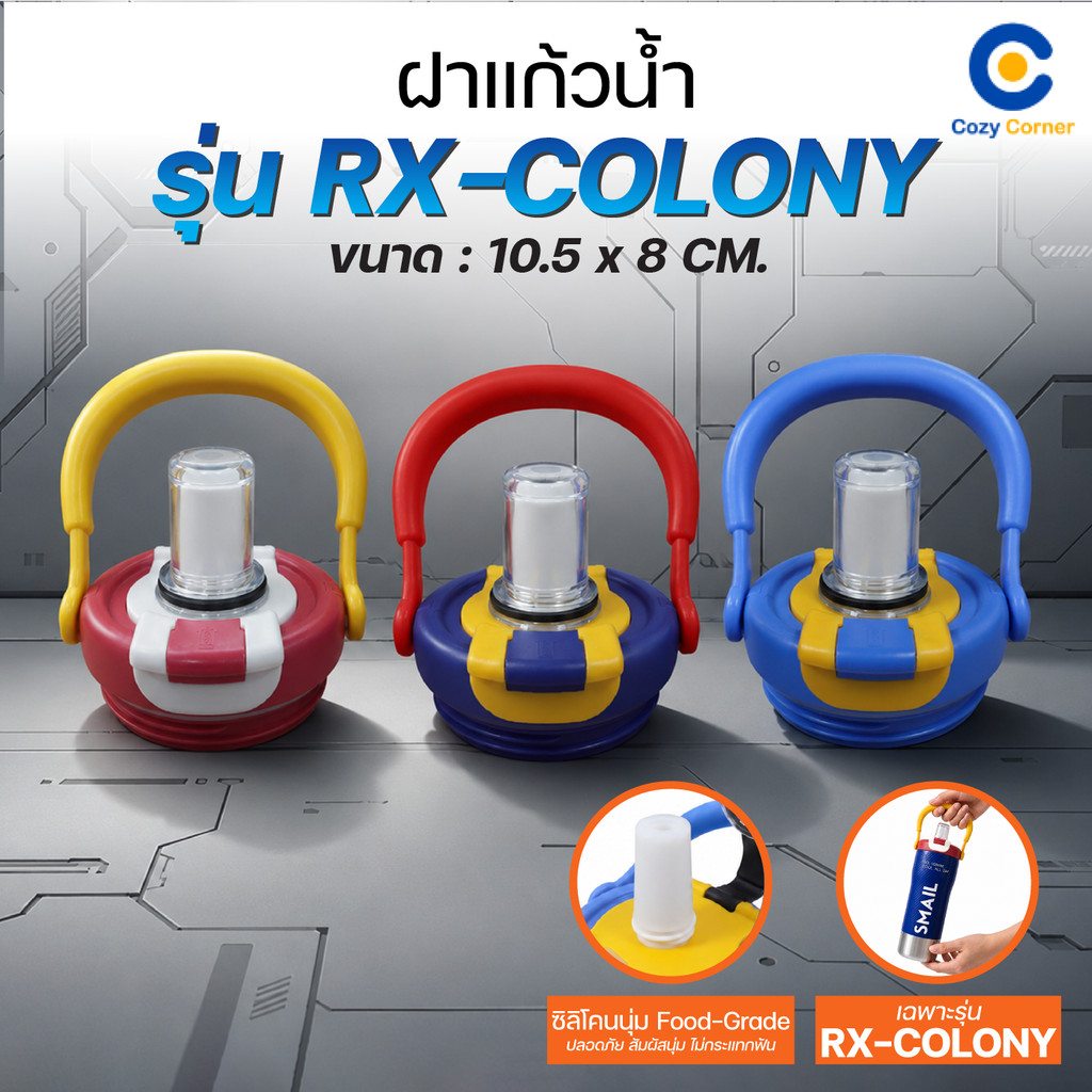SMAIL ฝาแก้วน้ำ RX-COLONY รุ่นหูหิ้ว ซีลแน่น ไม่รั่ว เฉพาะฝา มี 6 สีให้เลือก