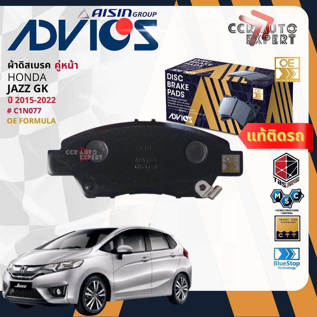 ADVICS Gold OE ผ้าเบรค หน้า, หลัง ก้ามเบรค หลัง สำหรับ HONDA JAZZ GK ปี 2015-2022 C1N077,C2N022,C8N0