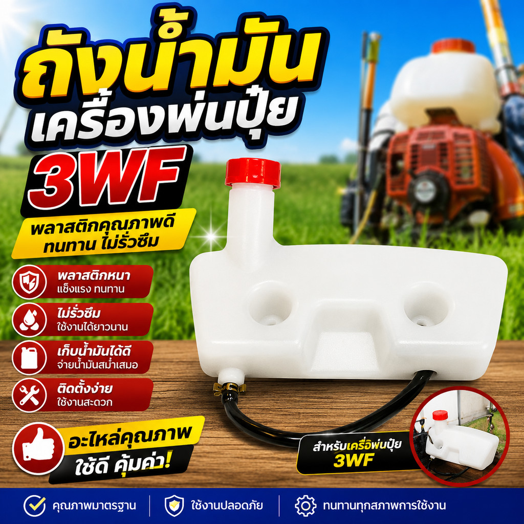 ถังน้ำมันเครื่องพ่นปุ๋ย 3WF