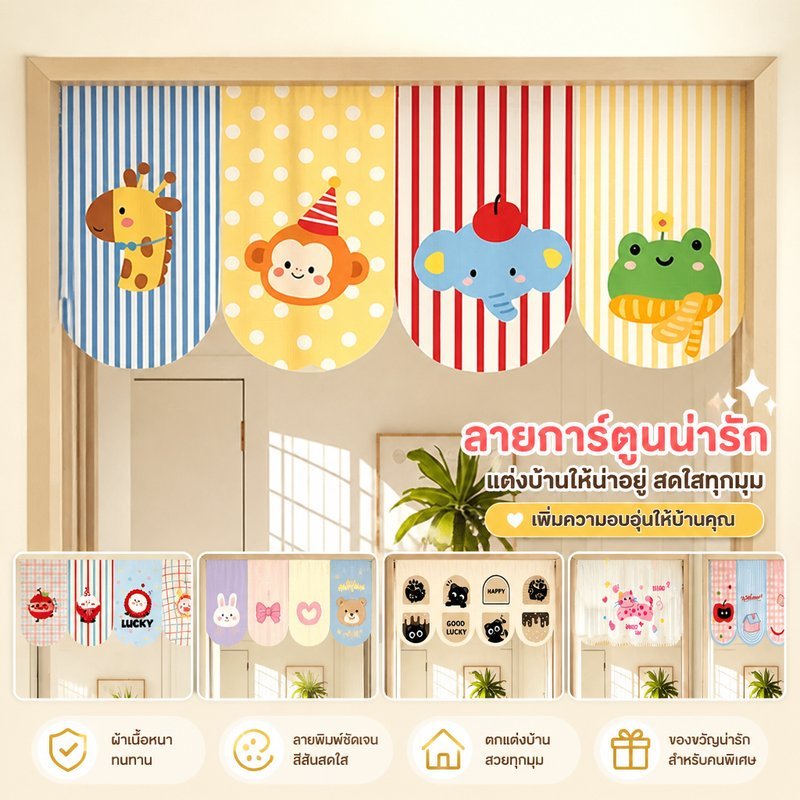 ม่านประตู ผ้าม่านห้องนอน ม่านกั้นห้อง ลายการ์ตูน ผ้าเนื้อละเอียด กันฝุ่น ซักมือได้
