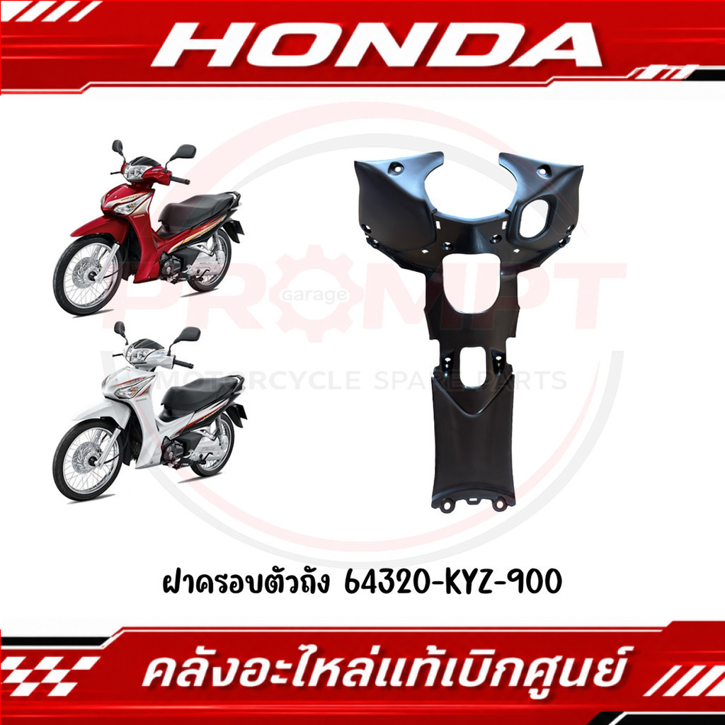 ฝาครอบตัวถัง WAVE125I ปี2012-2017 รหัส 64320-KYZ-900 แท้ศูนย์