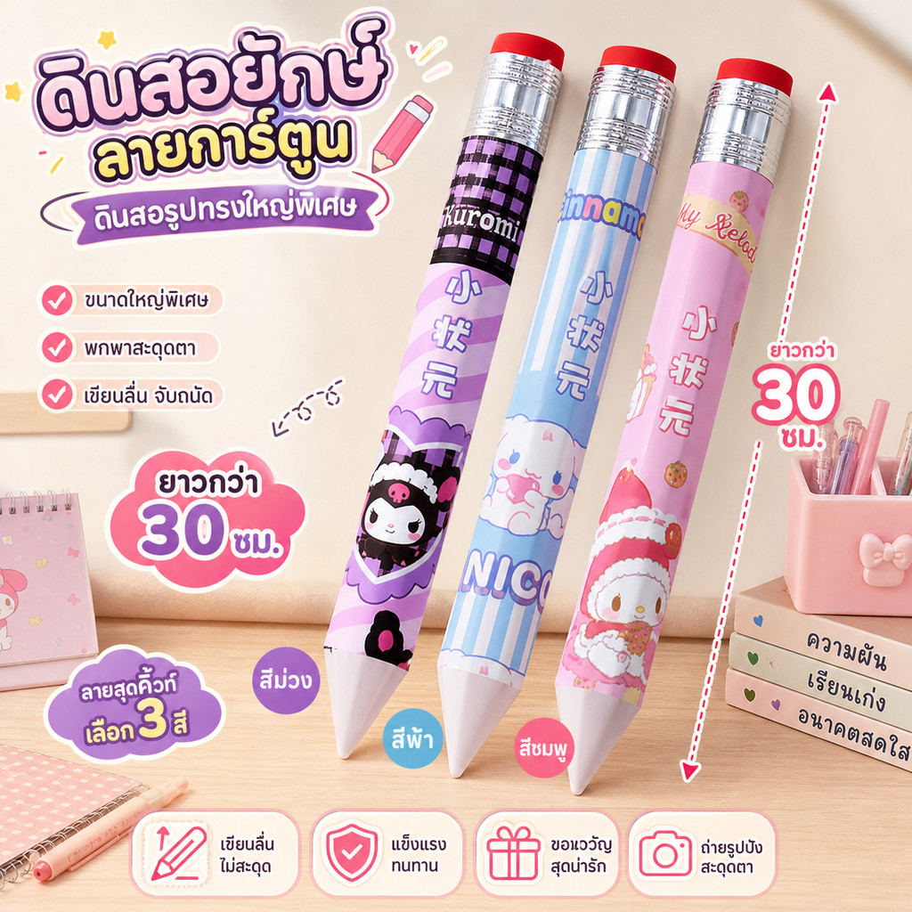 ดินสอจัมโบ้ยักษ์ การ์ตูนน่ารัก ขนาดยักษ์ ดินสอจ้วงจับโชค เครื่องเขียนกวนๆ ของขวัญวันรับน้อง/วันเกิด ปากกาแท่นใหญ่มาก